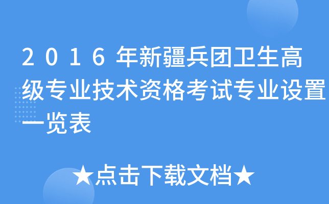 2016年新疆兵团卫生高级专业技术资格考试专业设置一览表