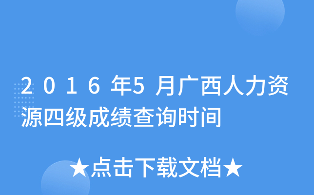 2016年5月广西人力资源四级成绩查询时间
