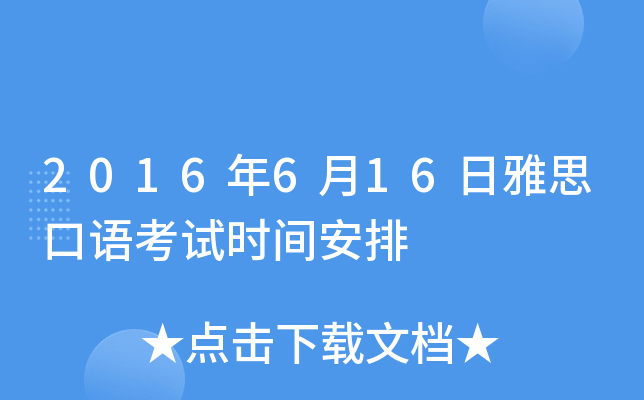 2016年6月16日雅思口语考试时间安排