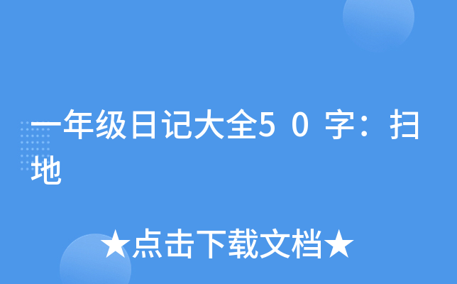 一年级日记大全50字：扫地