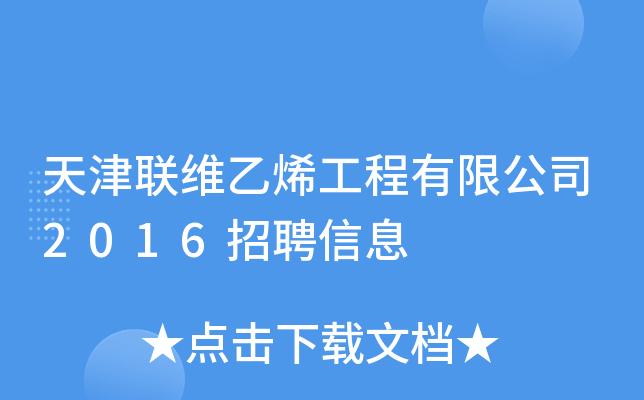天津联维乙烯工程有限公司2016招聘信息