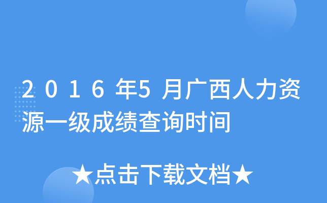 2016年5月广西人力资源一级成绩查询时间