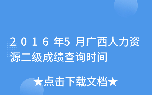 2016年5月广西人力资源二级成绩查询时间
