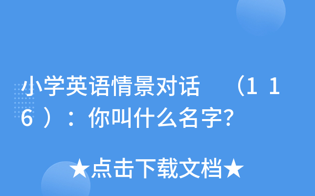 小开云kaiyun(中国)英语情景对话 （116）：你叫什么名字？