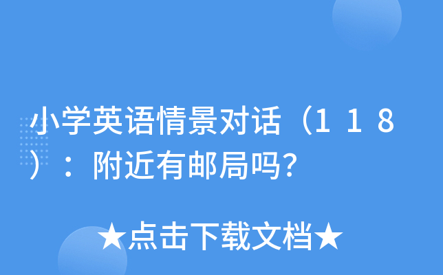 小开云kaiyun(中国)英语情景对话（118）：附近有邮局吗？