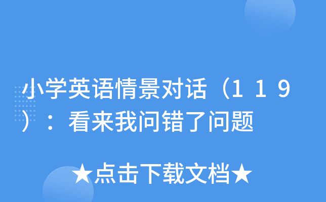 小开云kaiyun(中国)英语情景对话（119）：看来我问错了问题