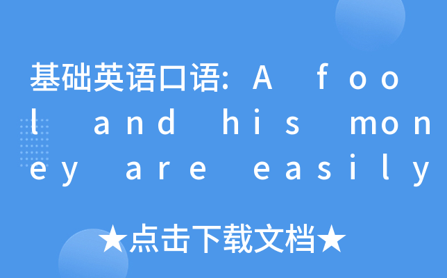 基础英语口语:A fool and his money are easily parted