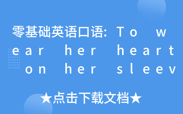 零基础英语口语:To wear her heart on her sleeve