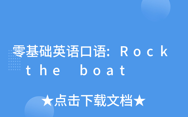 零基础英语口语:Rock the boat