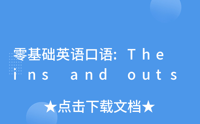 零基础英语口语:The ins and outs