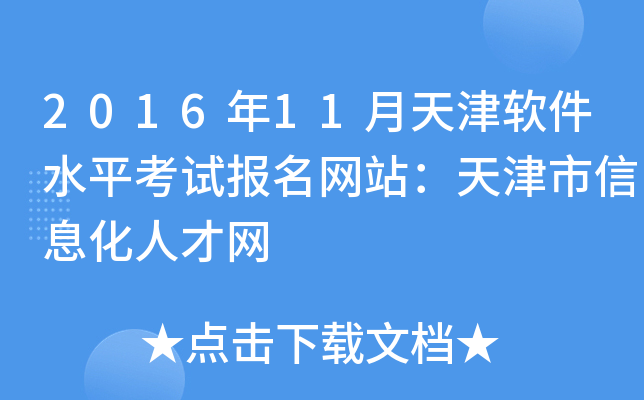 2016年11月天津软件水平考试报名网站：天津市信息化人才网