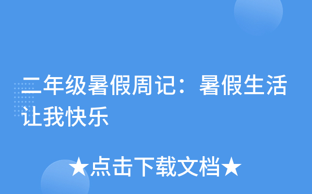 二年级暑假周记：暑假生活让我快乐
