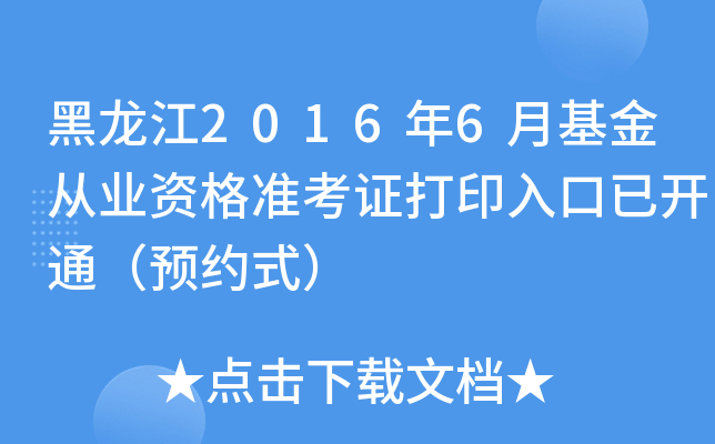 黑龙江2016年6月基金从业资格准考证打印入口已开通（预约式）