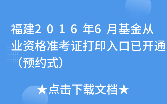 福建2016年6月基金从业资格准考证打印入口已开通（预约式）