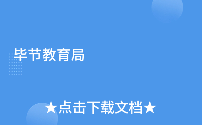 毕节教育局