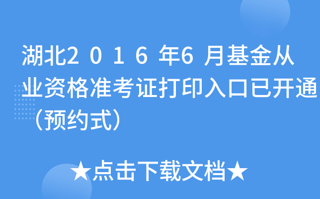 湖北2016年6月基金从业资格准考证打印入口已开通（预约式）