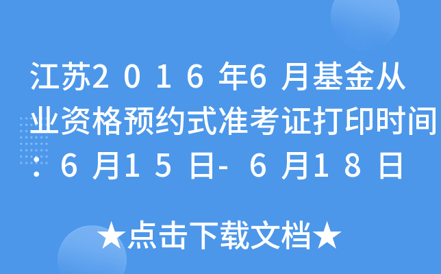 江苏2016年6月基金从业资格预约式准考证打印时间：6月15日-6月18日