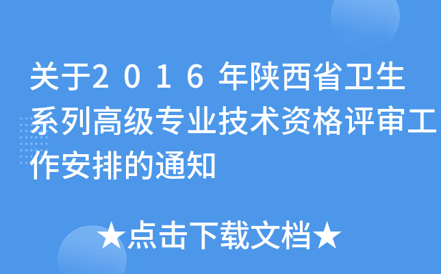 关于2016年陕西省卫生系列高级专业技术资格评审工作安排的通知