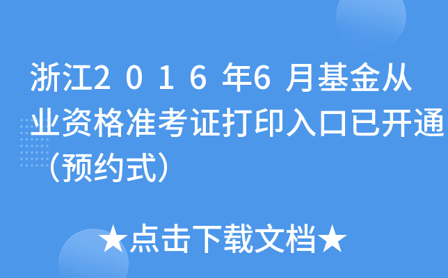 浙江2016年6月基金从业资格准考证打印入口已开通（预约式）