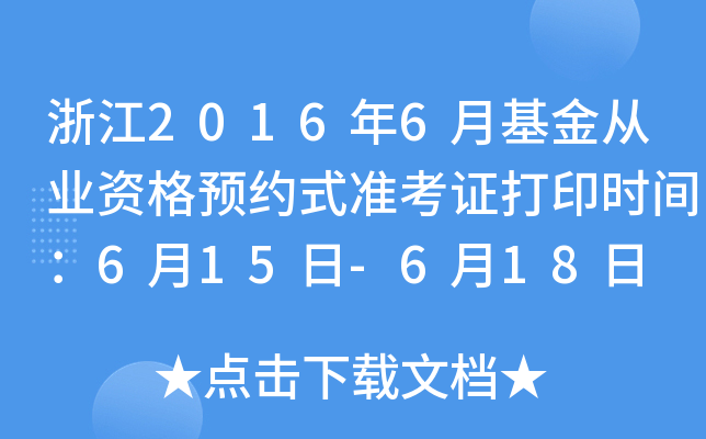 浙江2016年6月基金从业资格预约式准考证打印时间：6月15日-6月18日