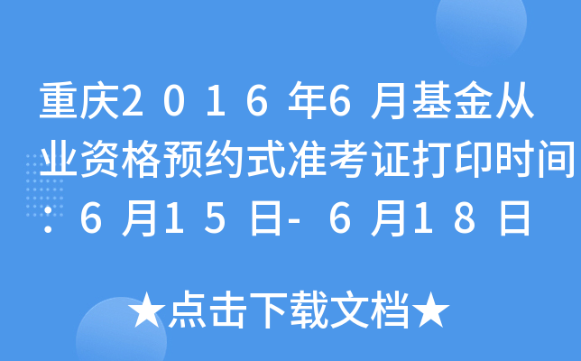 重庆2016年6月基金从业资格预约式准考证打印时间：6月15日-6月18日