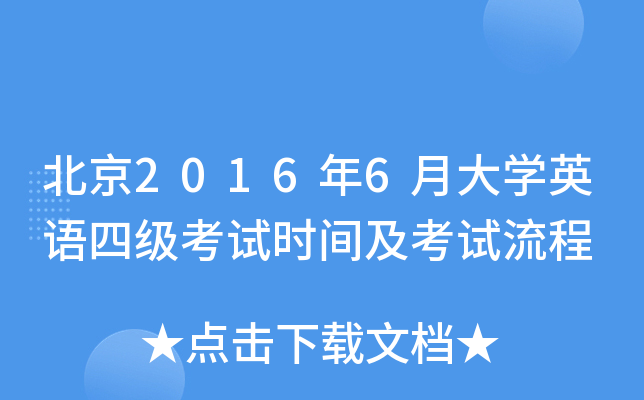 北京2016年6月大学英语四级考试时间及考试流程