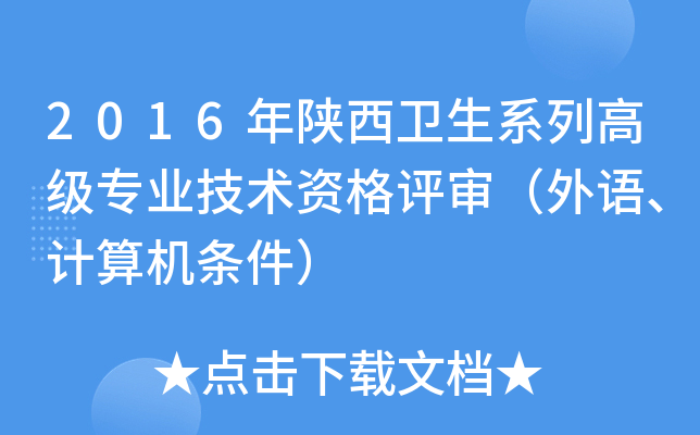 2016年陕西卫生系列高级专业技术资格评审（外语、计算机条件）