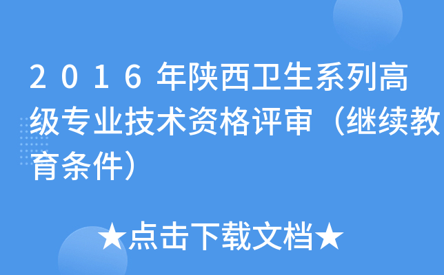 2016年陕西卫生系列高级专业技术资格评审（继续教育条件）
