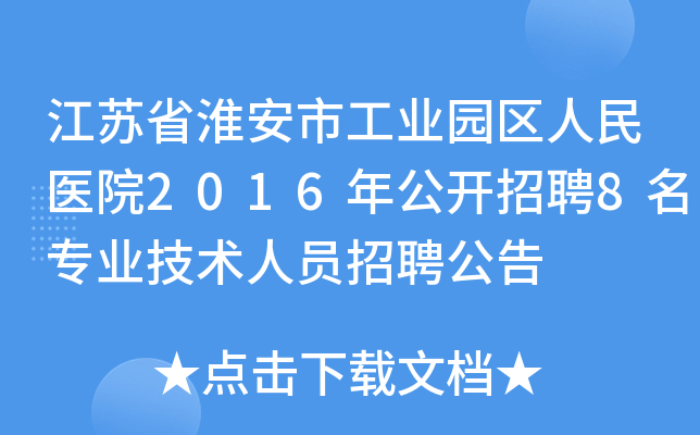 KʡйI(y)@^(q)t(y)Ժ2016깫_(ki)Ƹ8(zhun)I(y)g(sh)ˆTƸ
