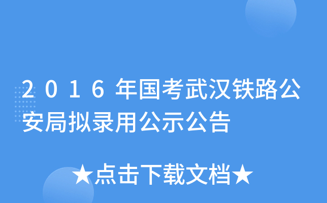 2016年国考武汉铁路公安局拟录用公示公告