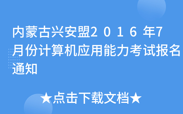 (ni)ɹd20167·Ӌ(j)C(j)(yng)ԇ(bo)֪ͨ