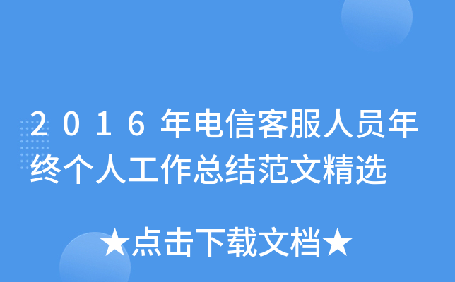 2016年电信客服人员年终个人工作总结范文精选