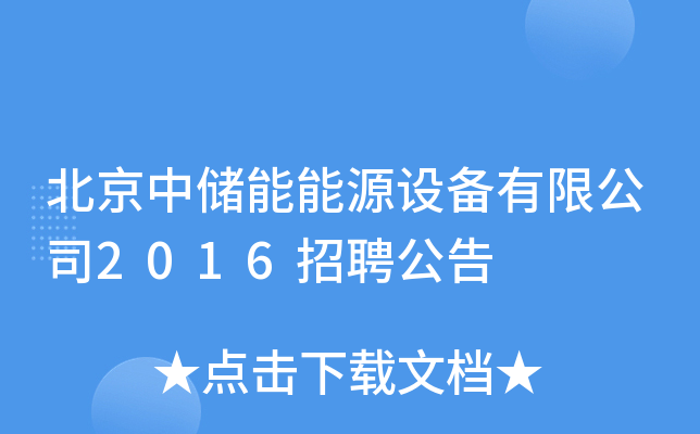 北京中储能能源设备有限公司2016招聘公告