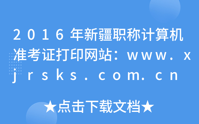 2016½QӋCʿCӡW(wng)վwww.xjrsks.com.cn