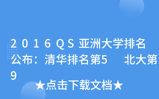 2016QS亚洲大学排名公布：清华排名第5 北大第9