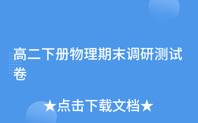 高二下册物理期末调研测试卷