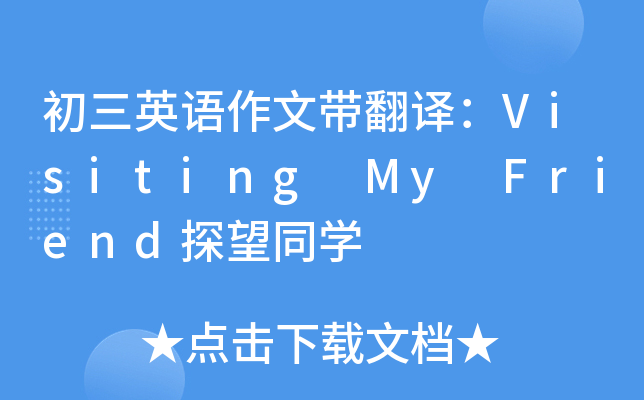 初三英语作文带翻译：Visiting My Friend探望同开云kaiyun(中国)