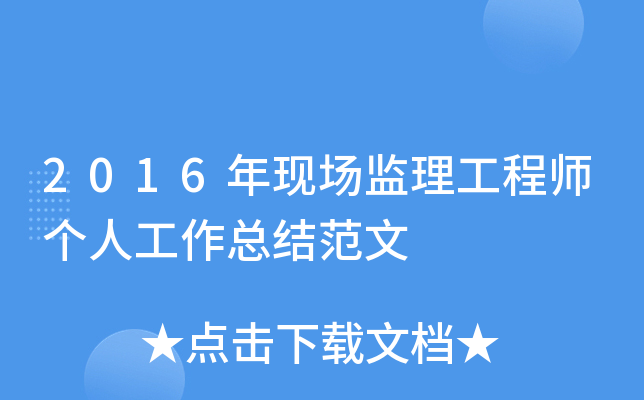 2016年现场监理工程师个人工作总结范文