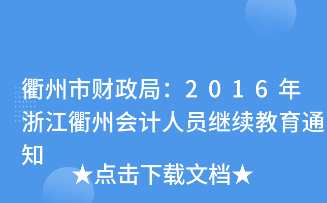 衢州市财政局：2016年浙江衢州会计人员继续教育通知