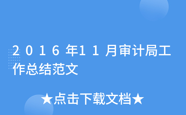 2016年11月审计局工作总结范文