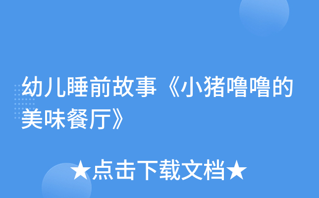 幼儿睡前故事《小猪噜噜的美味餐厅》