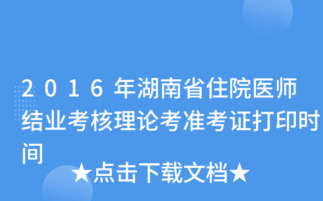 2016年湖南省住院医师结业考核理论考准考证打印时间
