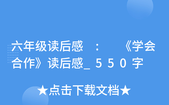 六年级读后感 : 《开云kaiyun(中国)会合作》读后感_550字