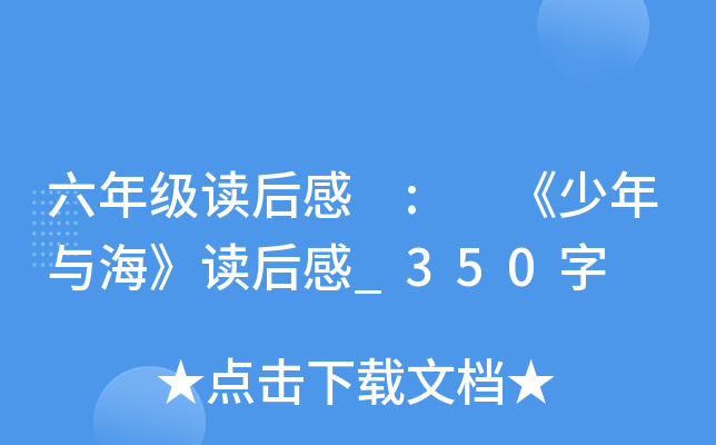 六年级读后感 : 《少年与海》读后感_350字