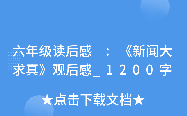 六年级读后感 :《新闻大求真》观后感_1200字