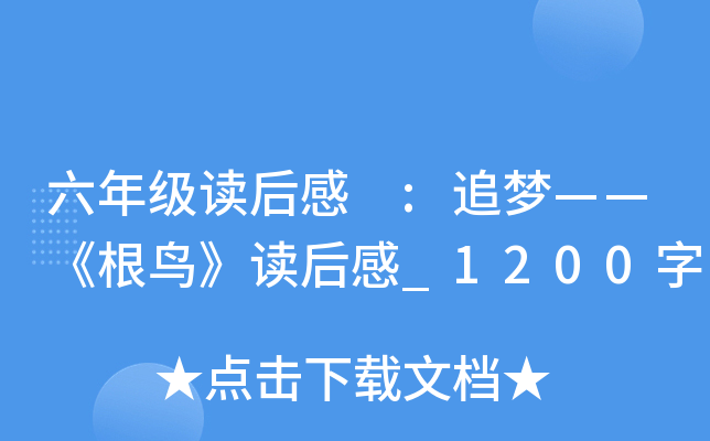 六年级读后感 :追梦——《根鸟》读后感_1200字