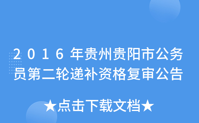 2016年贵州贵阳市公务员第二轮递补资格复审公告