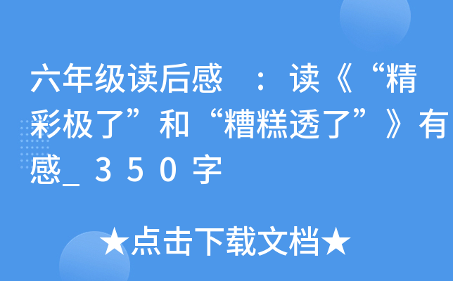 六年级读后感 :读《“精彩极了”和“糟糕透了”》有感_350字
