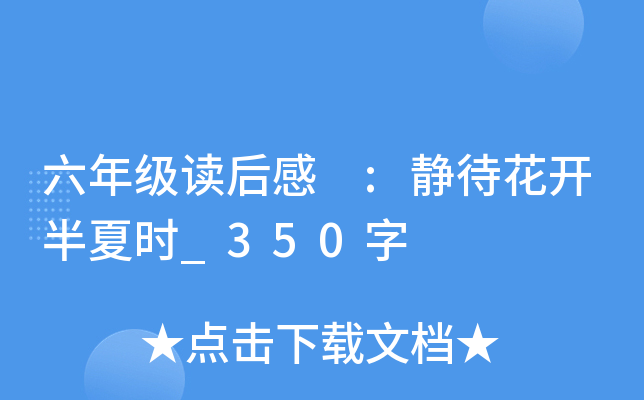 六年级读后感 :静待花开半夏时_350字