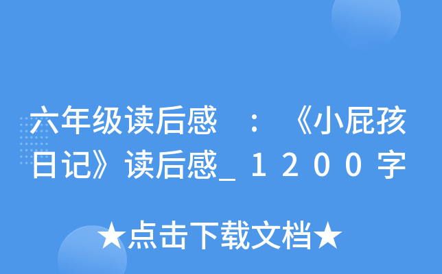 六年级读后感 :《小孩日记》读后感_1200字